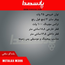 باند سقفی|اسپیکر سقفی METALAX M306| تماس بگیرید