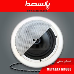 باند سقفی|اسپیکر سقفی METALAX M1600| تماس بگیرید