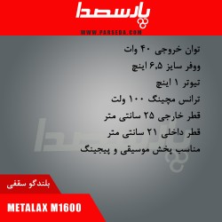 باند سقفی|اسپیکر سقفی METALAX M1600| تماس بگیرید
