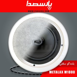 باند سقفی|اسپیکر سقفی 8 اینچ METALAX M1800| تماس بگیرید