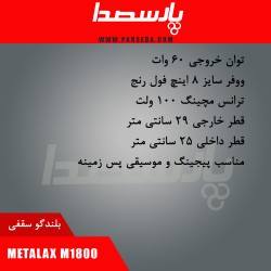 باند سقفی|اسپیکر سقفی 8 اینچ METALAX M1800| تماس بگیرید