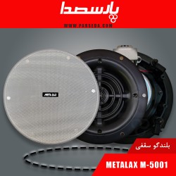 باند سقفی|اسپیکر سقفی فریملس METALAX M5001|5,400,000 تومان