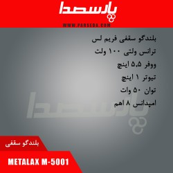 باند سقفی|اسپیکر سقفی فریملس METALAX M5001|5,400,000 تومان