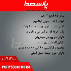 باند اکتیو|اسپیکر اکتیو PARTYSOUND MB15A| تماس بگیرید