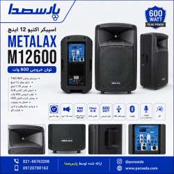 باند اکتیو|باند اکتیو 12 اینچ METALAX M12600|30,500,000 تومان