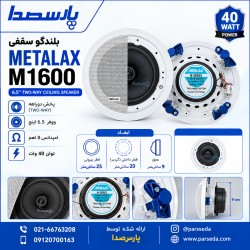 باند سقفی|بلندگو سقفی اهمی METALAX M1600-OHM|5,800,000 تومان