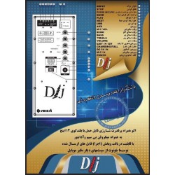 باند قابل حمل - اکو همراه|اسپیکر شارژی 12 اینچ DJ SMART 02