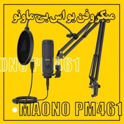 میکروفن استودیویی USB|میکروفن USB استودیویی MAONO AU PM461-PSKIT