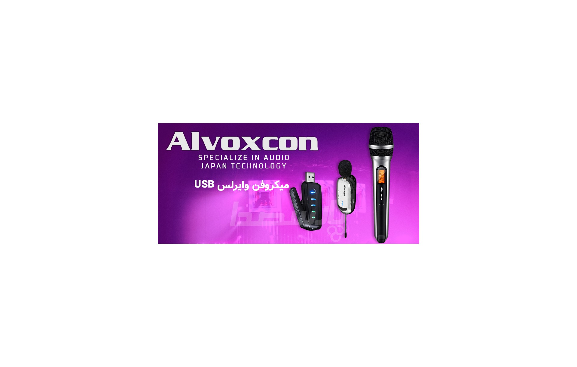 معرفی میکروفن وایرلس USB برند Alvoxcon